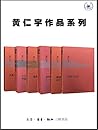 黄仁宇作品系列(套装6册) 黄仁宇作品系列(套装6册)