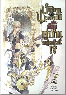 นักอ่านกับพระเอกน่ะ ต้องคู่กันอยู่แล้วนี่ !? เล่ม 2