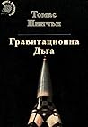 Гравитационна дъга