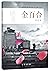 金百合(金融职场情感励志长篇小说)Golden Lily (Motivational Novel in Financial Circle)