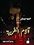 ‫آلام الغريبة‬ (Arabic Edition)