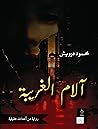 آلام الغريبة (Arabic Edition) آلام الغريبة (Arabic Edition)
