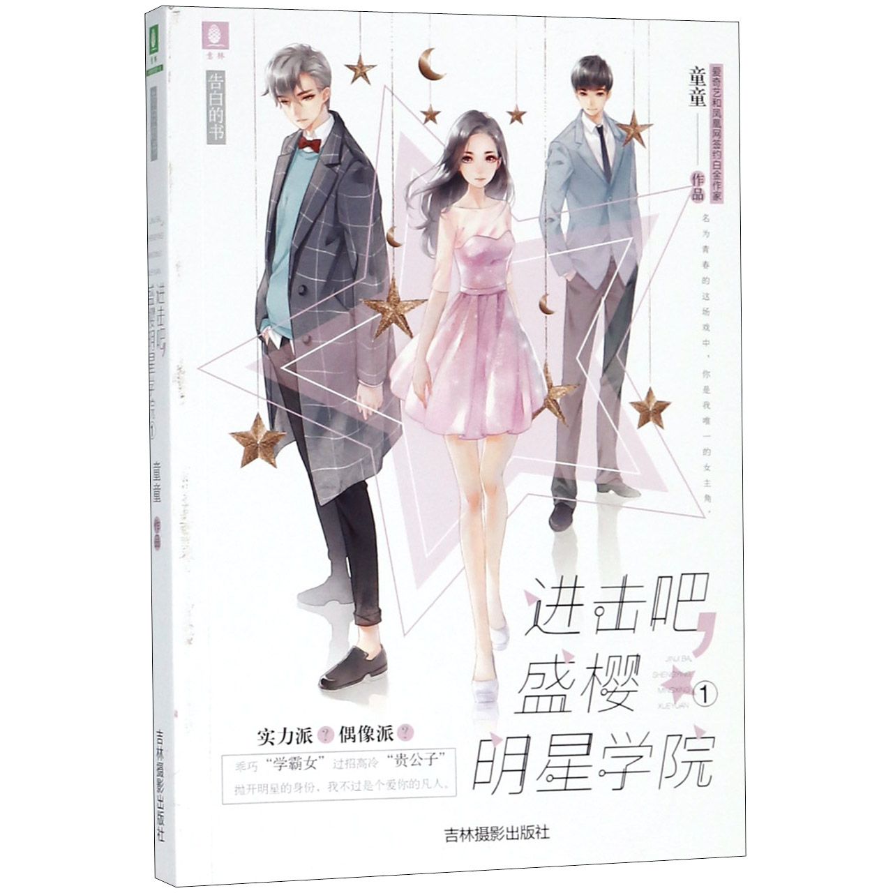 进击吧盛樱明星学院(1)The Star Academy 1