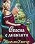 Опасна с диаманти (Най-редките цветя, #4)