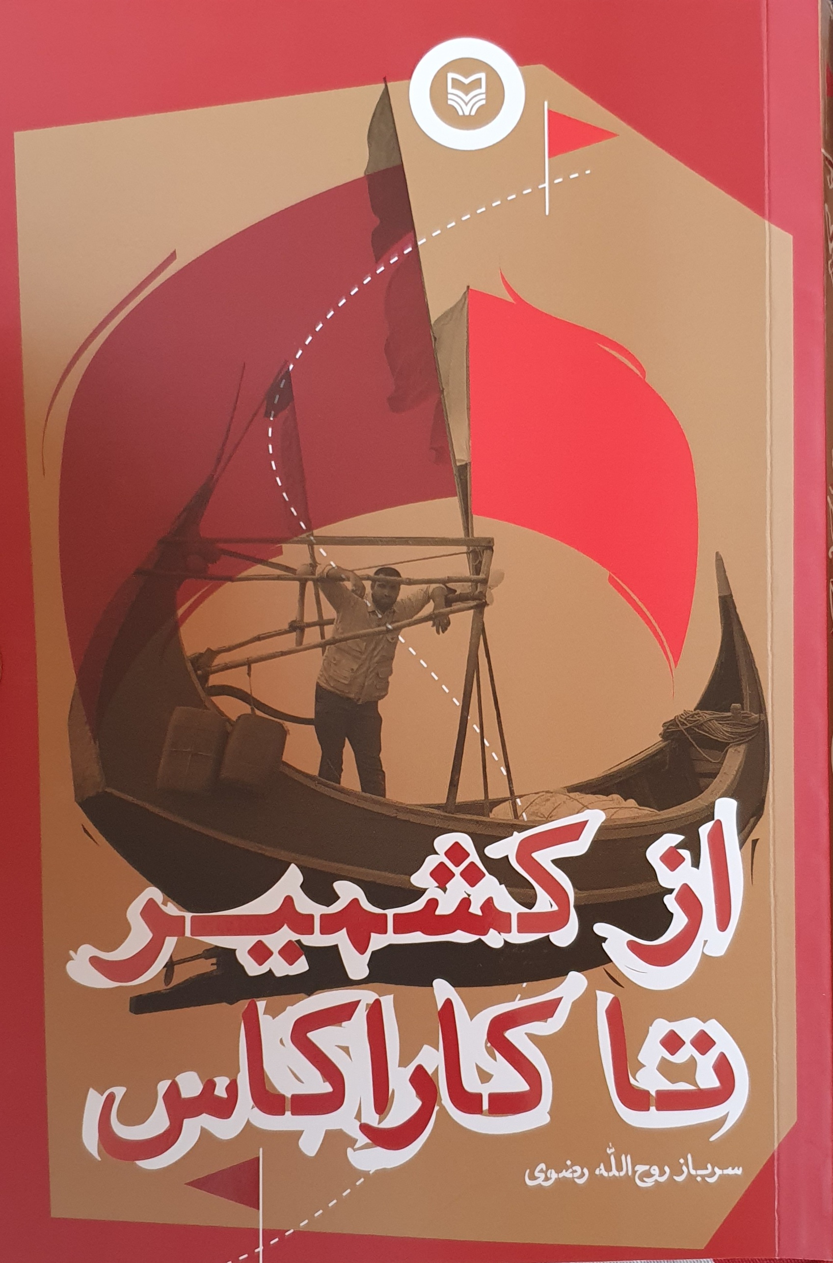 از کشمیر تا کاراکاس (Paperback)