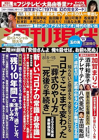 週刊現代 ２０２０年８月８日 １５日号 雑誌 By 週刊現代編集部