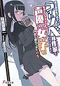 男子高校生で売れっ子ライトノベル作家をしているけれど、年下のクラスメイトで声優の女の子に首を絞められている。I ‐Time to Play‐〈上〉 (電撃文庫)
