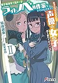 男子高校生で売れっ子ライトノベル作家をしているけれど、年下のクラスメイトで声優の女の子に首を絞められている。II ‐Time to Play‐〈下〉 (電撃文庫)