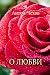 О любви (Рассказы Чехова) (Russian Edition)