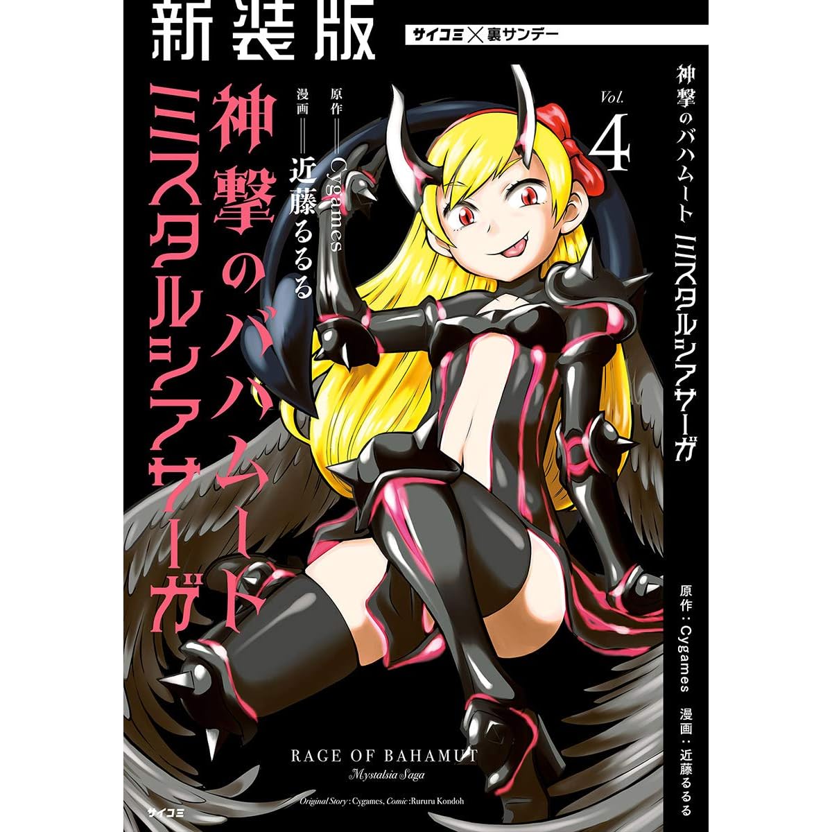 新装版 神撃のバハムート ミスタルシアサーガ ４ By Cygames