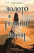 Золото в темной ночи