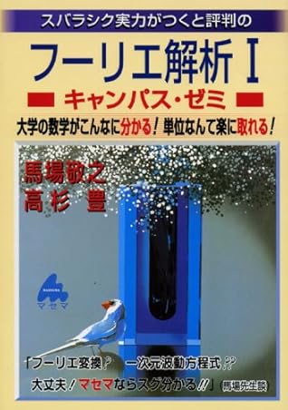 フーリエ解析1 キャンパス ゼミ 大学の数学がこんなに分かる 単位なんて楽に取れる By 馬場 敬之