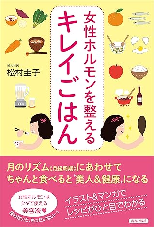 女性ホルモンを整えるキレイごはん By 松村圭子