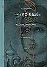 卡拉马佐夫兄弟（上）