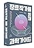 장르 작가를 위한 과학 가이드