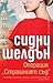 Операция „Страшният съд“ by Sidney Sheldon
