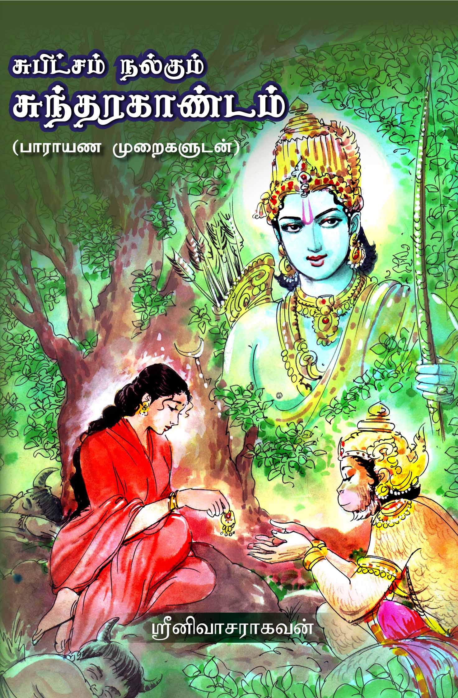 SUNDARAKANDAM: சுந்தரகாண்டம் ( பாராயண முறைகளுடன் ) (Tamil Edition)
