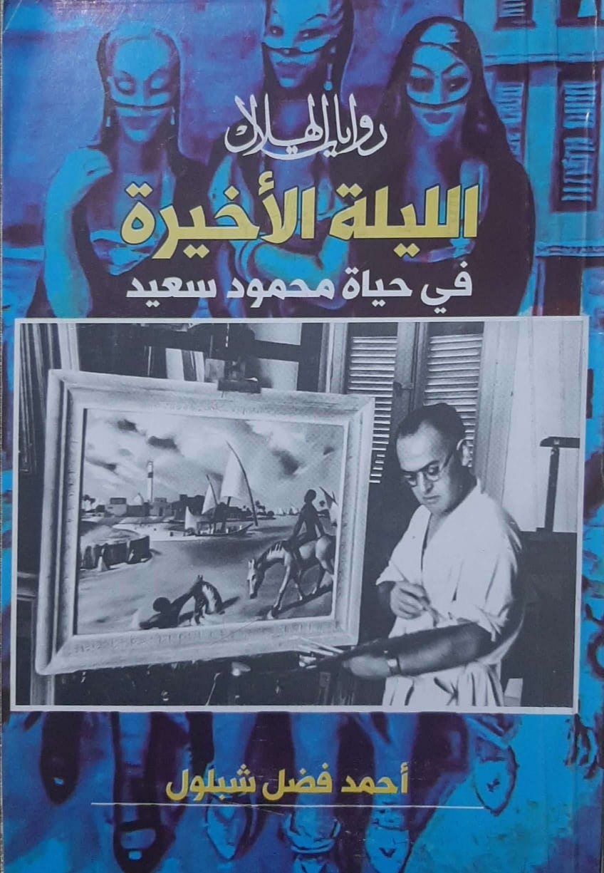 الليلة الأخيرة في حياة محمود سعيد