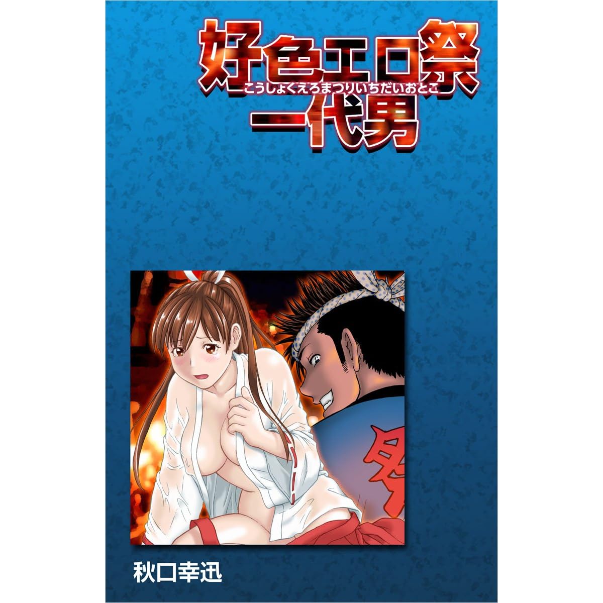 好色エロ祭一代男by 秋口幸迅
