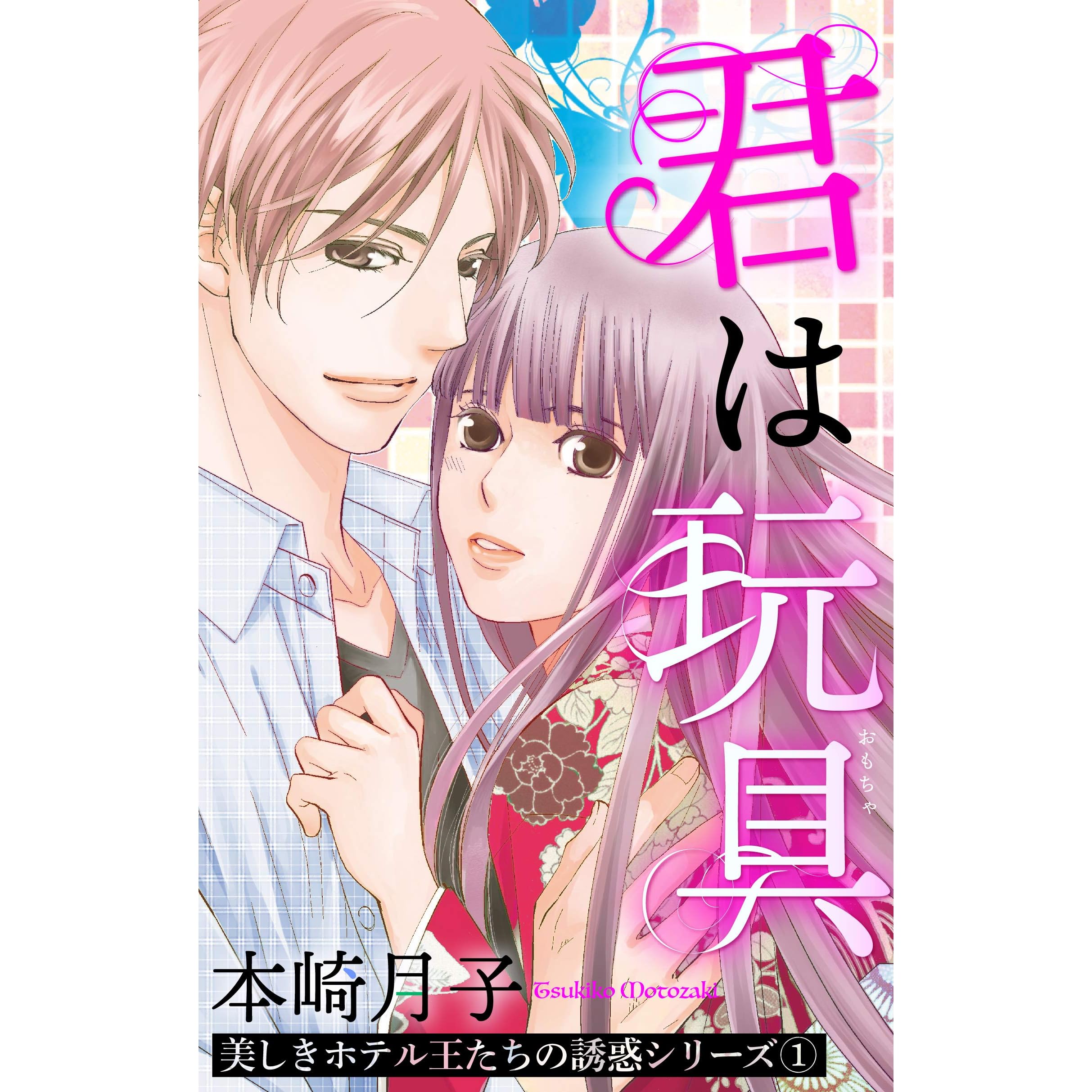 君は玩具 美しきホテル王たちの誘惑シリーズ 1話 単話売 美しきホテル王たちの誘惑シリーズ 単話売 By 本崎月子