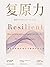 复原力(直面逆境收获幸福的方法。积极心理学与脑科学、正念冥想的结合。 哈佛、斯坦福、加州大学心理学者一致认可) (Chinese Edition)