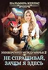 Не спрашивай, зачем я здесь (Университет Междумирья  №3)