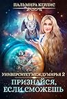 Признайся, если сможешь ( Университет Междумирья №4)
