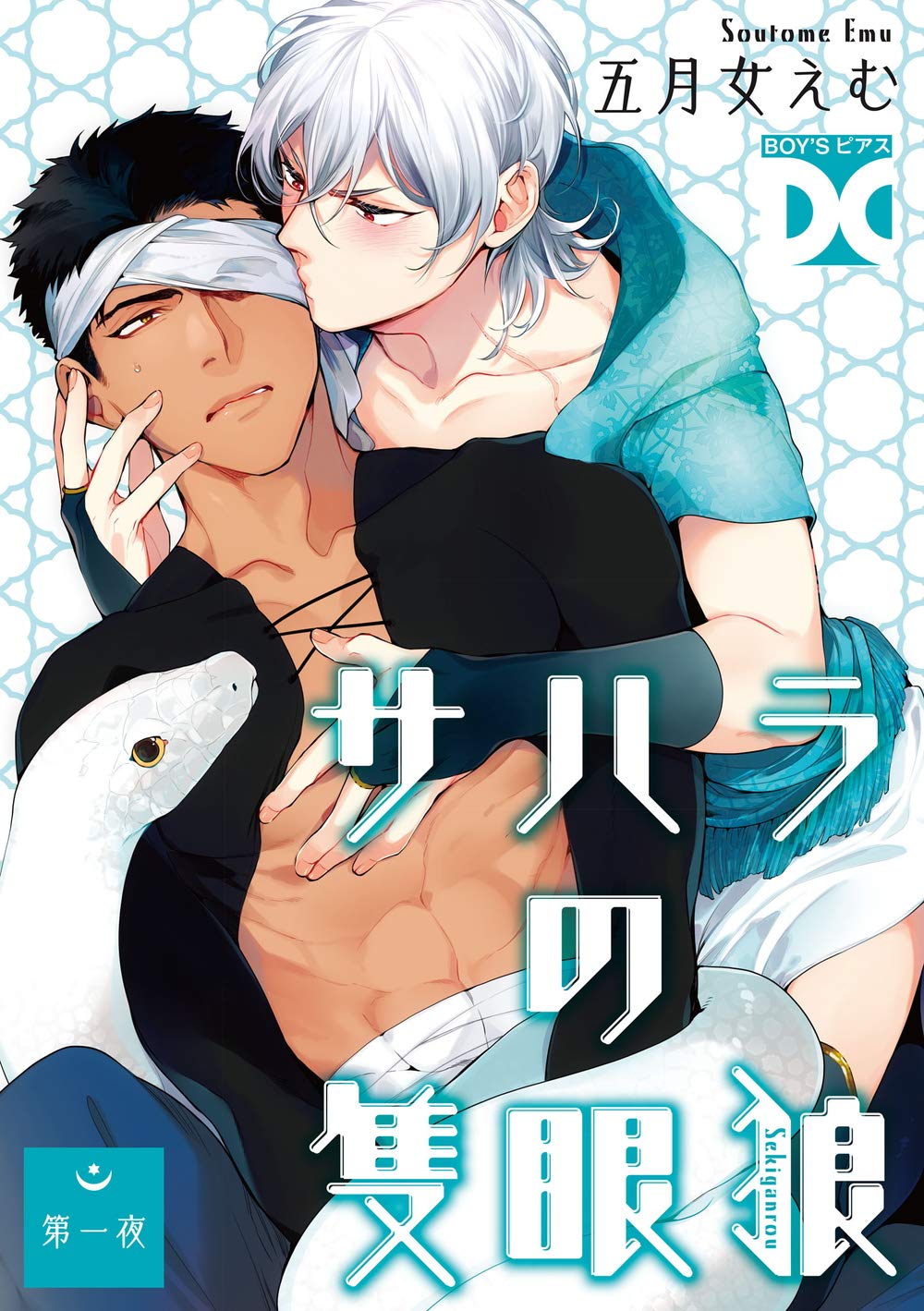 サハラの隻眼狼【バラ売り】 第一夜 (BOY’Sピアス) (Japanese Edition)
