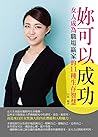 妳可以成功: 女人成為職場贏家的11種生存智慧 (Traditional Chinese Edition)
