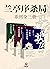 兰亭序杀局系列全三册（令人窒息的新派历史文化悬疑巨著！陈坤、马伯庸、流潋紫等联袂推荐！） (Chinese Edition)