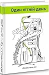 Один літній день