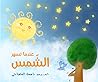 عندما تسهر الشمس