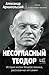 Несогласный Теодор : Истори...
