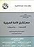 مستقبل الأمة العربية: التحديات ... والخيارات (Arabic Edition)