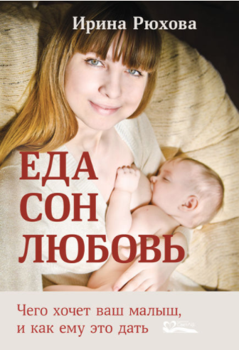 Еда Сон Любовь Чего хочет ваш малыш и как ему это дать (Paperback)