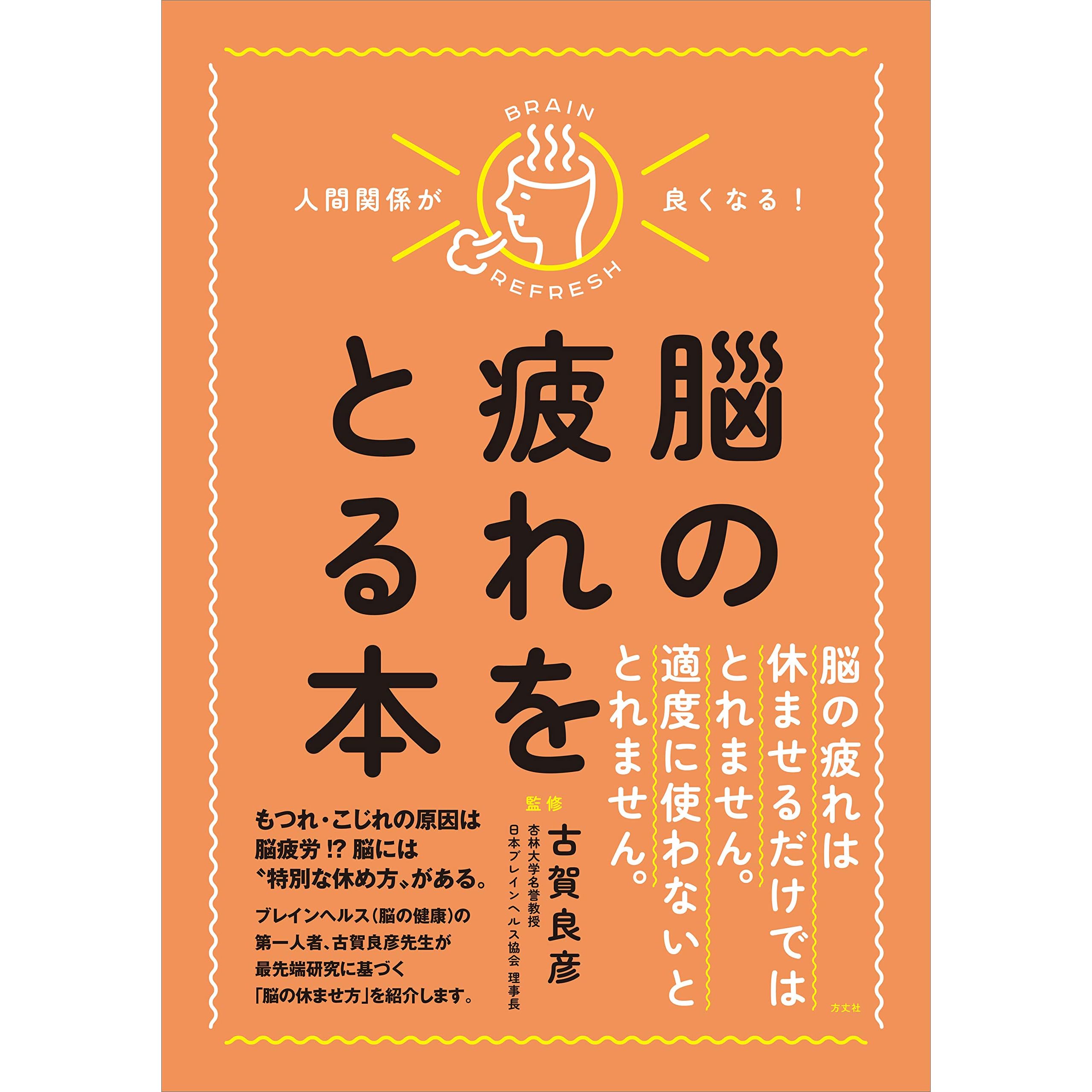 人間関係が良くなる 脳の疲れをとる本 By 古賀 良彦