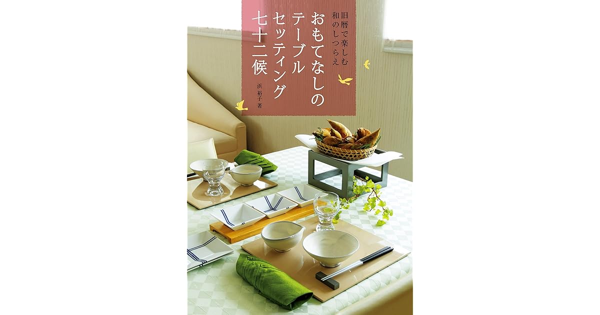 おもてなしのテーブルセッティング 七十二候 旧暦で楽しむ和のしつらえ By 浜 裕子