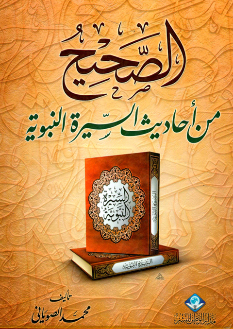 الصحيح من أحاديث السيرة النبوية (Unknown Binding)