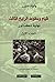 قيام وسقوط الرايخ الثالث by William L. Shirer
