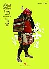知日21：武士道 (Chinese Edition)