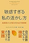 敏感すぎる私の活かし方: 高感度か...