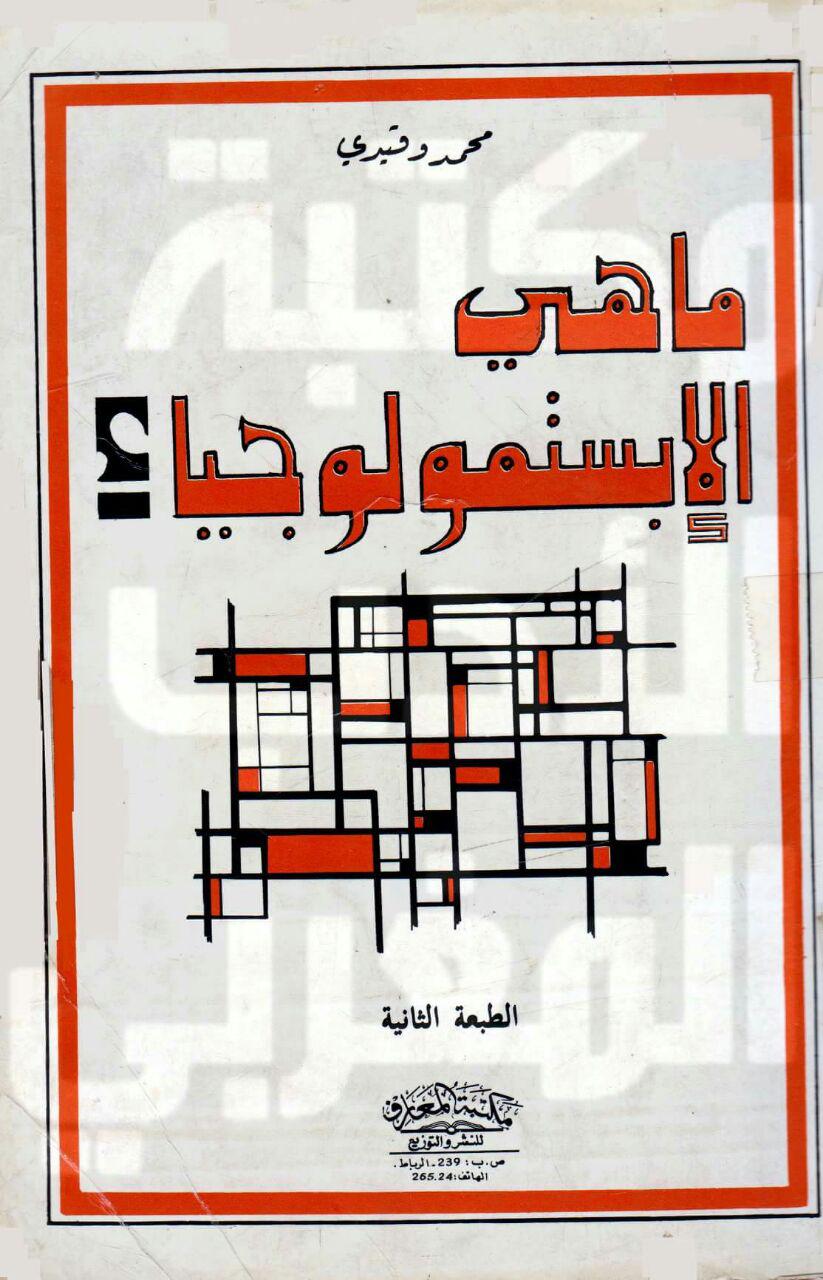 ماهي الإبستمولوجيا