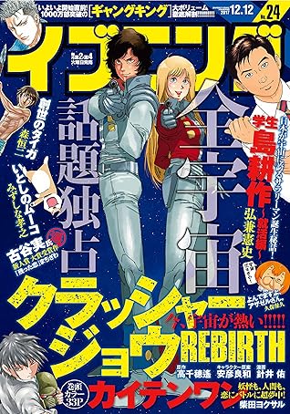 イブニング 17年24号 17年11月28日発売 雑誌 By 柴田ヨクサル