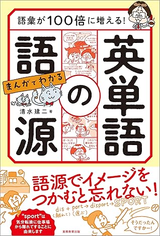 語彙が100倍に増える まんがでわかる 英単語の語源 By 清水建二