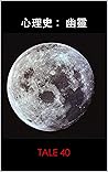 幽靈: 心理史:四十 (歷史 Book 40) (Traditional Chinese Edition) 幽靈: 心理史:四十 (歷史 Book 40) (Traditional Chinese Edition)