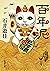 百年泥