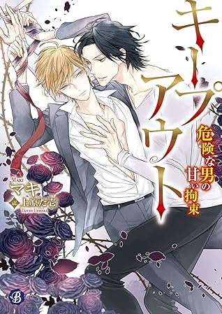キープアウト 危険な男の甘い拘束 By マキ