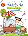 ‫آيات ورسمات /3: قصص قصيرة للاطفال تهدف إلى ترسيخ المفاهيم التربوية والاخلاقية المستوحات من بعض الآيات القرآنية‬