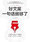 好文案一句話就夠了【9大錦囊、77...