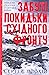 Забуті покидьки східного фронту